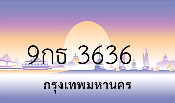 9กธ 3636